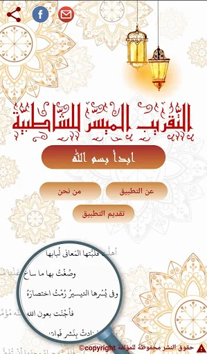 التقريب الميسر للشاطبية screenshot 1