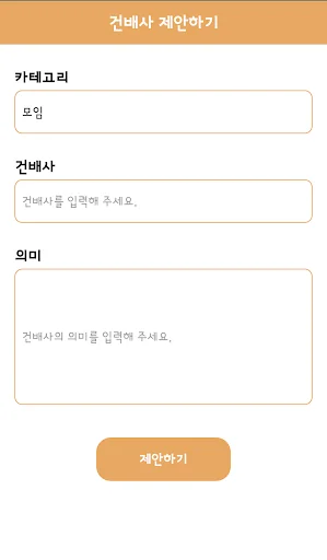 건배사 screenshot 2