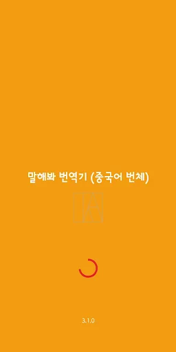 Speak Translator (Korean - Chi