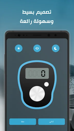 عداد التسبيح والأستغفار الرقمي screenshot 1