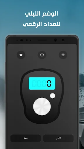 عداد التسبيح والأستغفار الرقمي screenshot 2