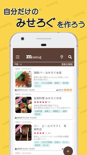 みせろぐ - 自分だけのグルメリストでお店管理