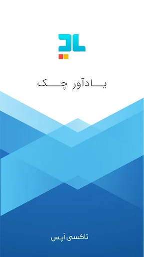 یادآور چک : مدیریت و یادآور چک