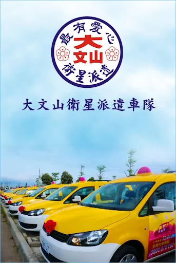 大文山 叫計程車 APP