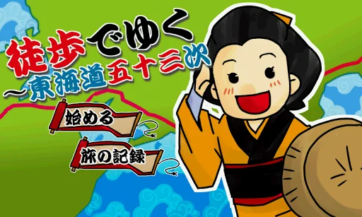 (歩数計) 徒歩でゆく~東海道五十三次
