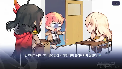 나의 교육과정에 마법 과목이 추가되었다 screenshot 2