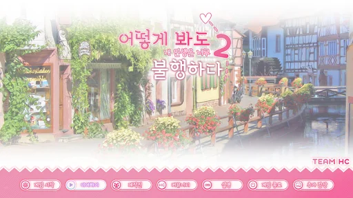 어떻게 봐도 내 인생은 너무 불행하다 2
