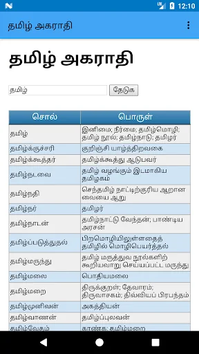 தமிழ் அகராதி - Tamil Agaradhi