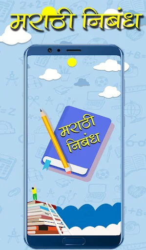 Marathi Nibandh | मराठी निबंध
