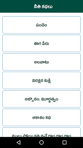 Telugu Moral Stories - kathalu