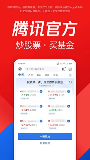 腾讯自选股 screenshot 2