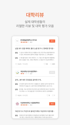 애드캠퍼스 - 재학생들이 직접 말하는 대학생활 리얼후기 screenshot 1