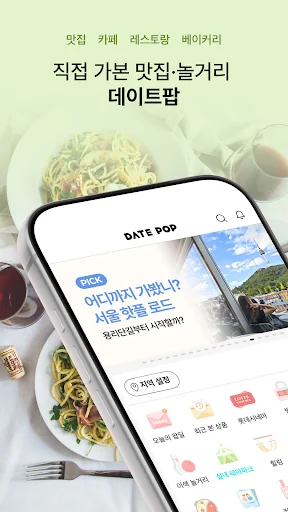 데이트팝