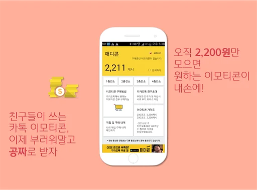 애디콘 - 이모티콘 받기! screenshot 1