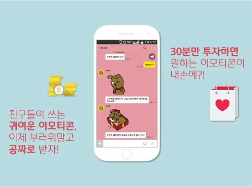 애디콘 - 이모티콘 받기! screenshot 2
