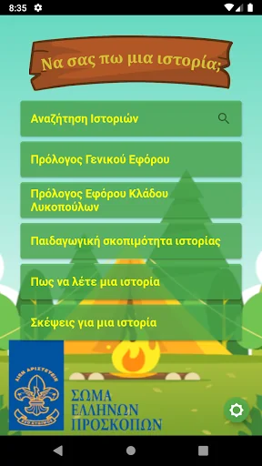 Να σας πω μια ιστορία
