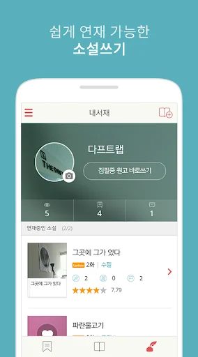 앱소설 - 소설쓰기 & 소설보기 screenshot 2