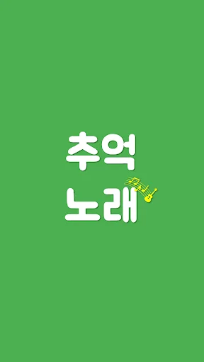 추억의 노래 : 시대별 음악 골라 듣기