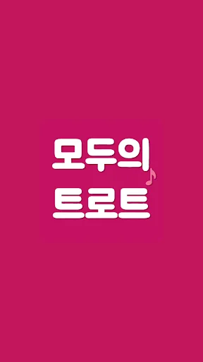 모두의 트로트 screenshot 1