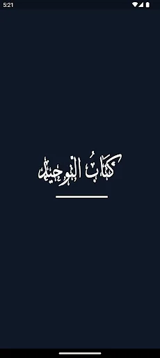 كتاب التّوحيد screenshot 1