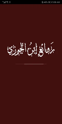 روائع ابن الجوزي