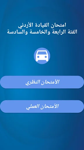 امتحان السواقة الاردني العمومي