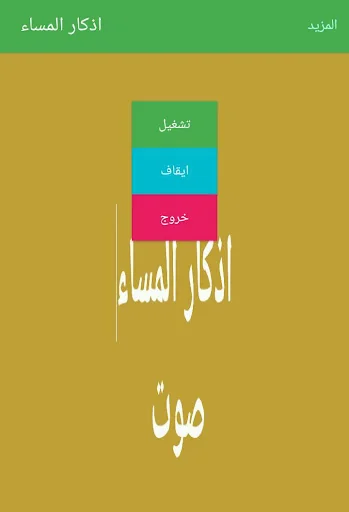 اذكار المساء صوت  بدون نت