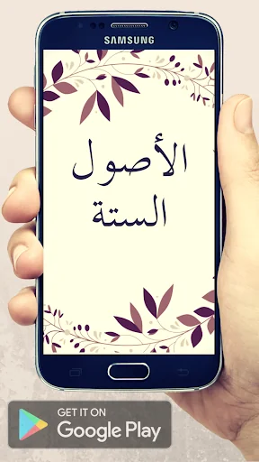 الأصول الستة screenshot 1