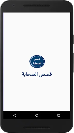 قصص الصحابة