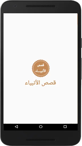 قصص الأنبياء screenshot 1
