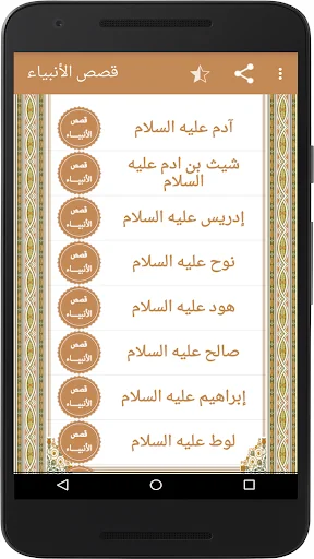 قصص الأنبياء screenshot 2