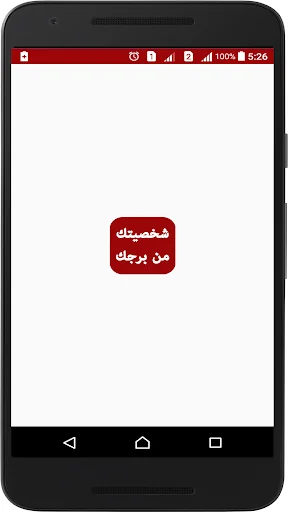 شخصيتك من برجك screenshot 1