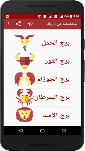 شخصيتك من برجك screenshot 2