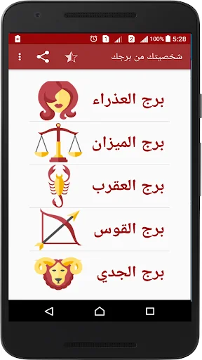 شخصيتك من برجك screenshot 3