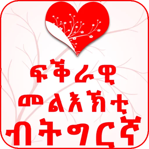 Tigrinya Love Messages