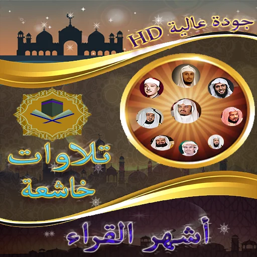 تلاوات خاشعة بدون نت