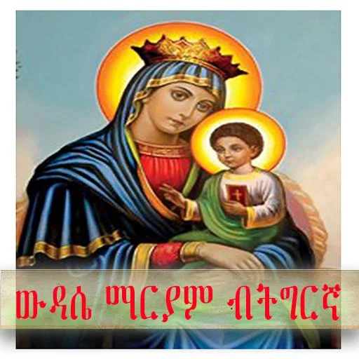 ውዳሴ ማርያም ብትግርኛ orthodox daily  screenshot 3