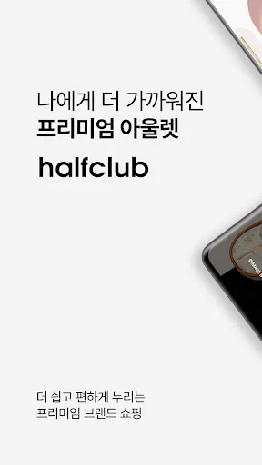 하프클럽 - halfclub screenshot 1