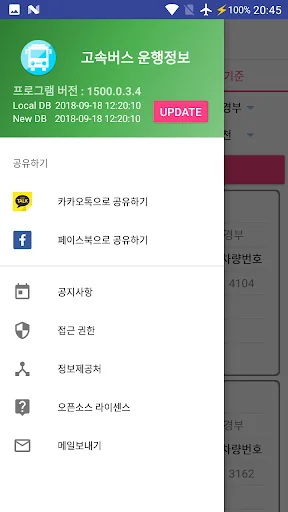 고속버스 운행정보