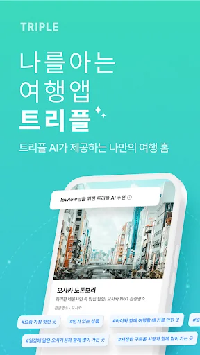 트리플 - 항공·호텔 최저가 예약, 여행계획 screenshot 1