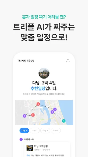트리플 - 항공·호텔 최저가 예약, 여행계획 screenshot 2