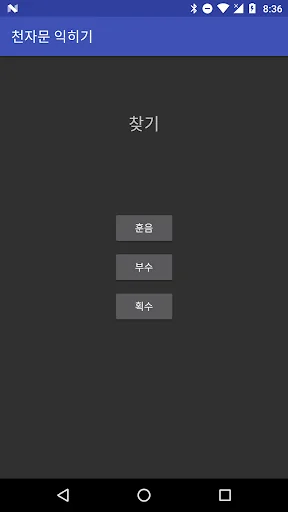 천자문 편람 screenshot 3