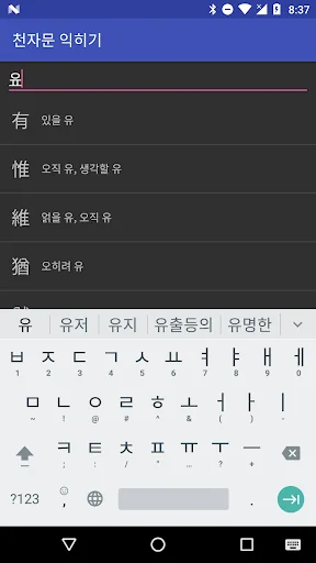 천자문 편람 screenshot 4