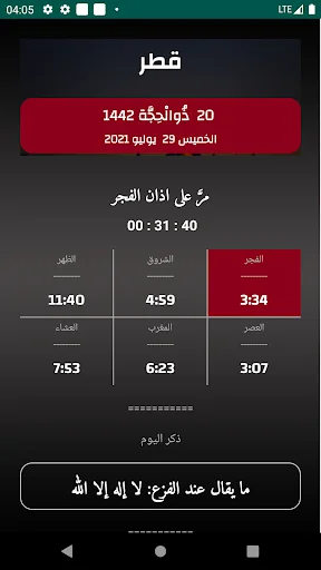 مواقيت الآذان قطر بدون نت