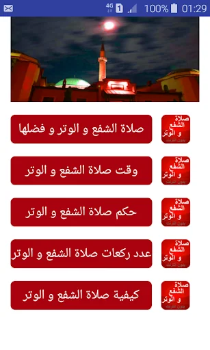 صلاة الشفع و الوتر screenshot 1