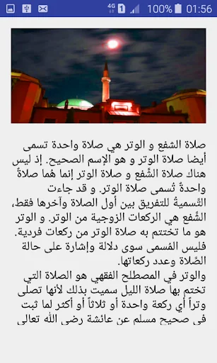 صلاة الشفع و الوتر screenshot 2