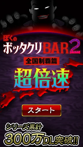 ぼくのボッタクリBAR2 -超倍速-