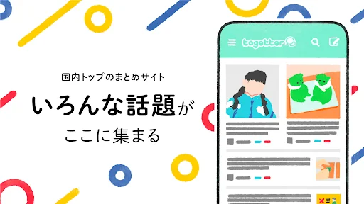 トゥギャッター / 話題のネタやニュースをまとめてチェック！ screenshot 1