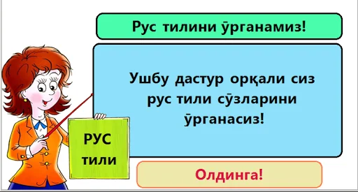 Рус тилини ўйнаб ӯрганамиз!