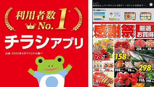 チラシアプリ Shufoo!｜スーパー チラシ・クーポン比較